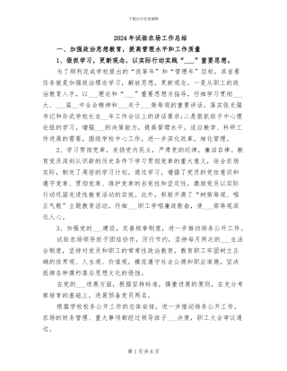 2024年试验农场工作总结