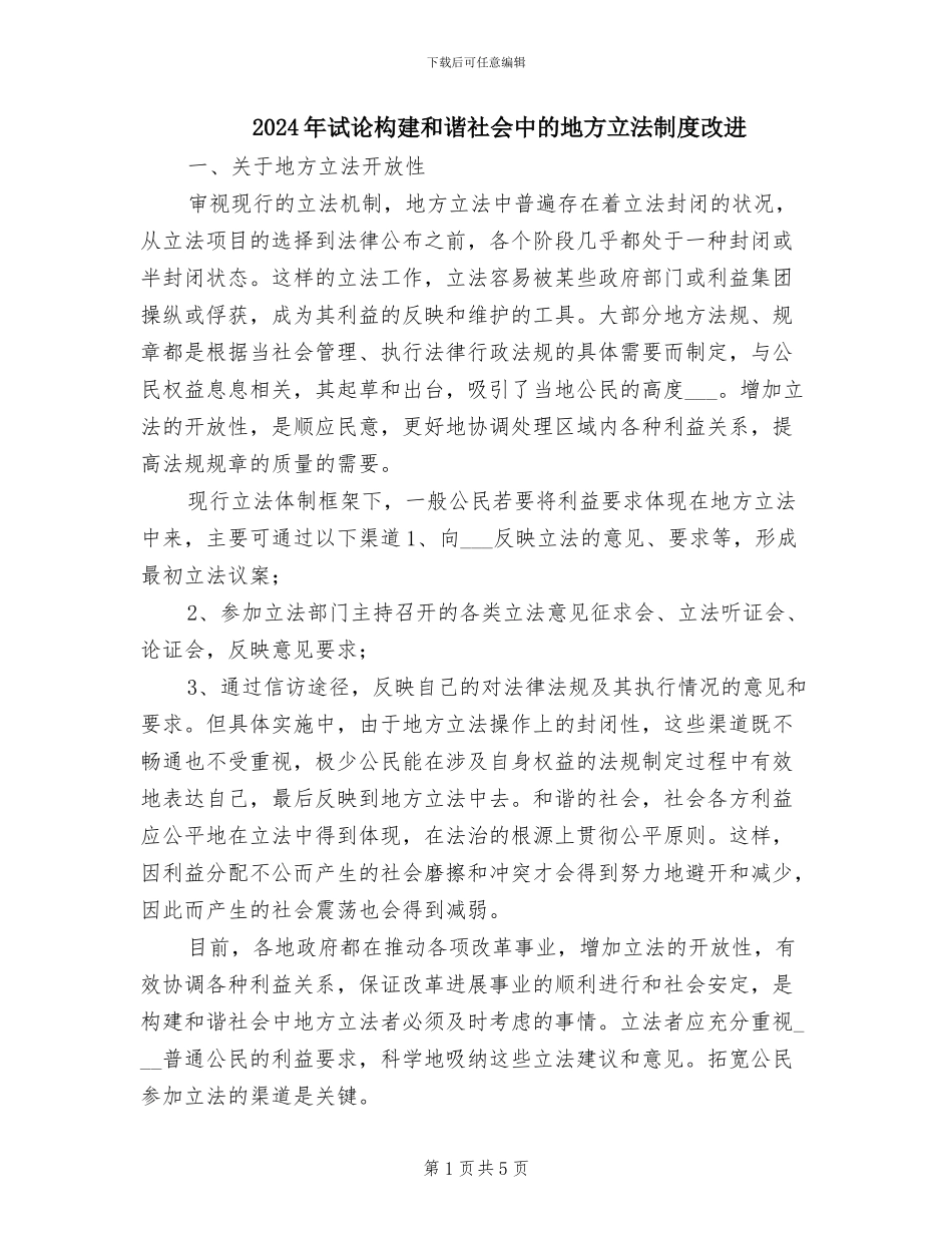 2024年试论构建和谐社会中的地方立法制度改进_第1页