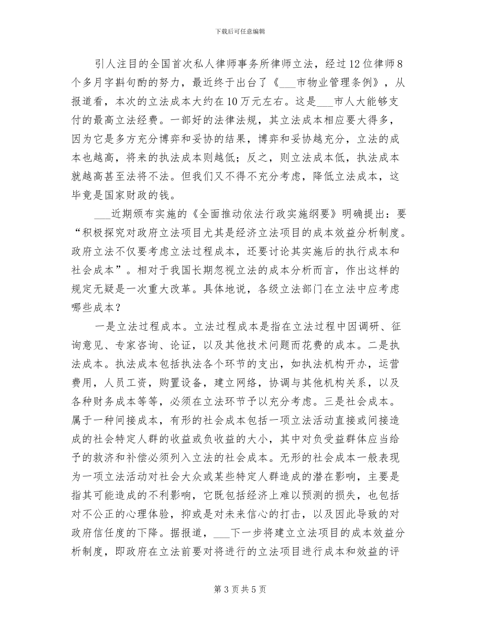 2024年试论构建和谐社会中的地方立法制度改进_第3页