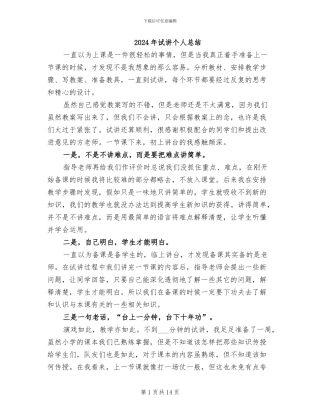 2024年试讲个人总结