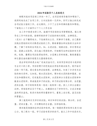 2024年试验员个人总结范文