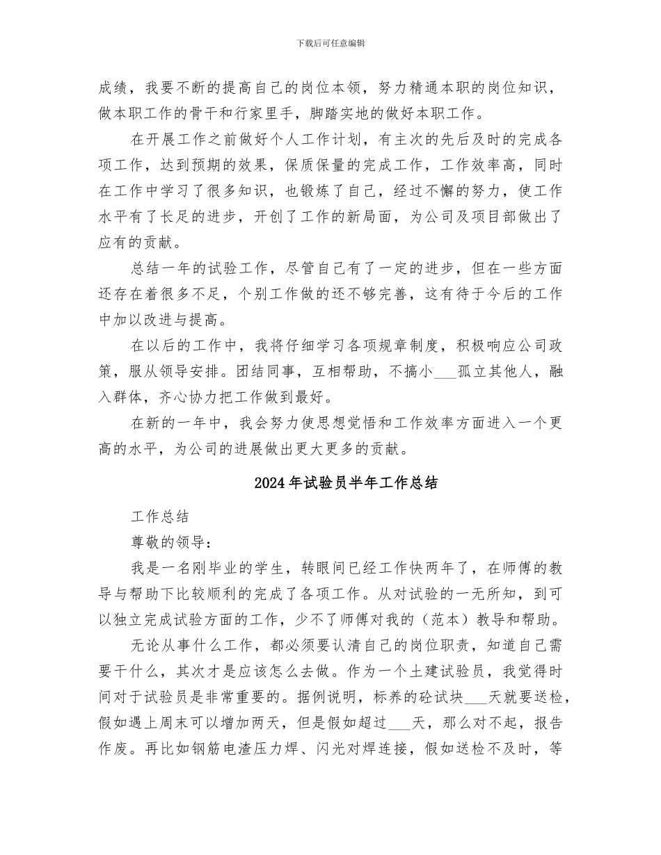 2024年试验员个人的工作总结_第2页