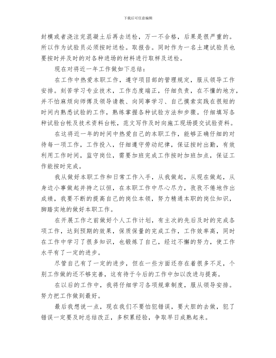 2024年试验员个人的工作总结_第3页