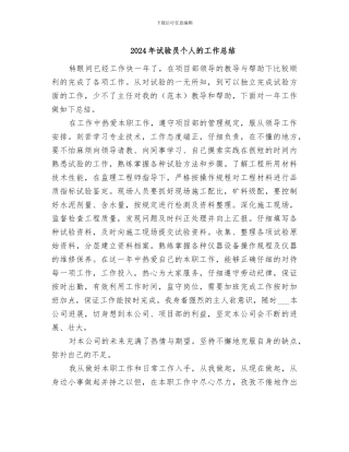 2024年试验员个人的工作总结