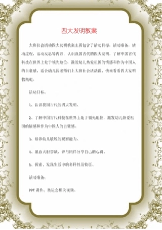 大班社会活动教案四大发明教案
