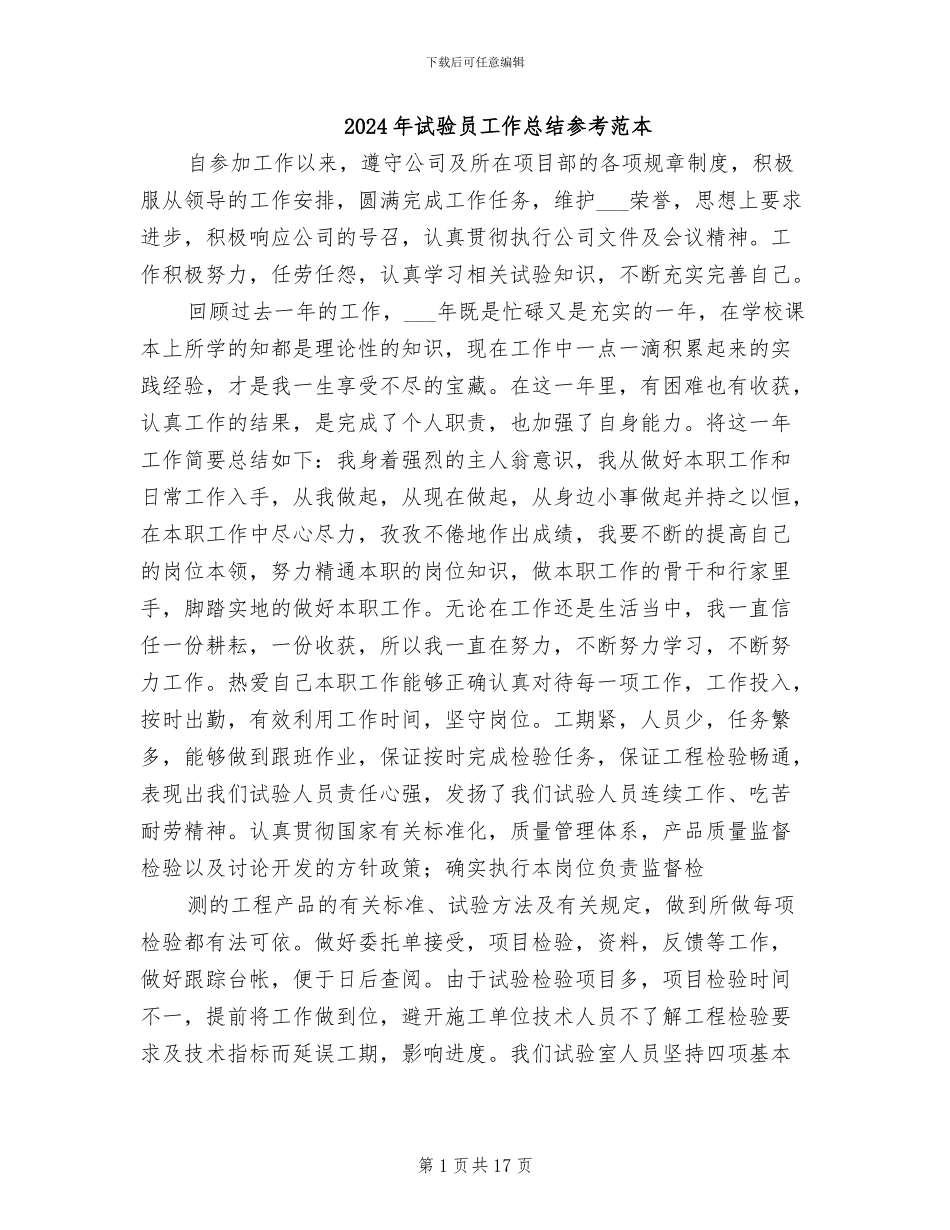 2024年试验员工作总结参考范本_第1页