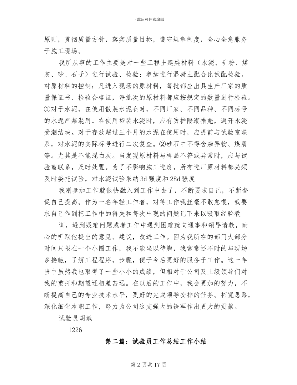 2024年试验员工作总结参考范本_第2页