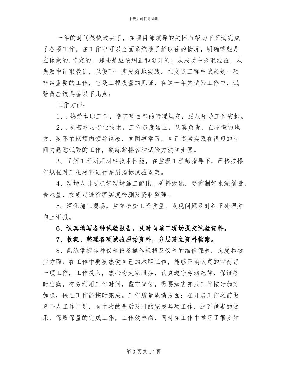 2024年试验员工作总结参考范本_第3页