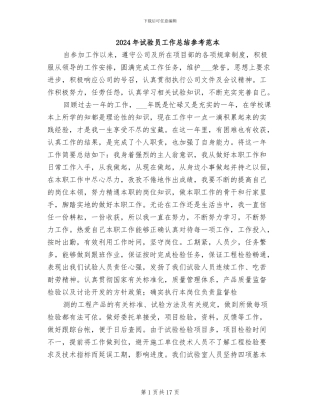 2024年试验员工作总结参考范本