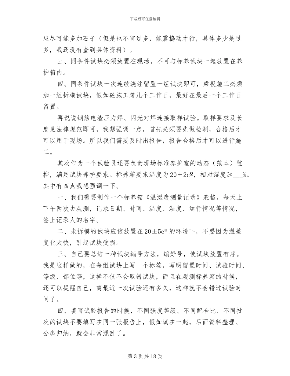2024年试验员工作总结参考_第3页