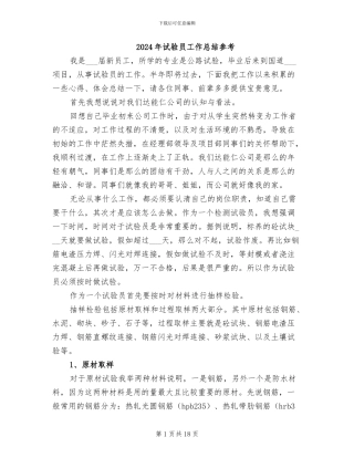 2024年试验员工作总结参考