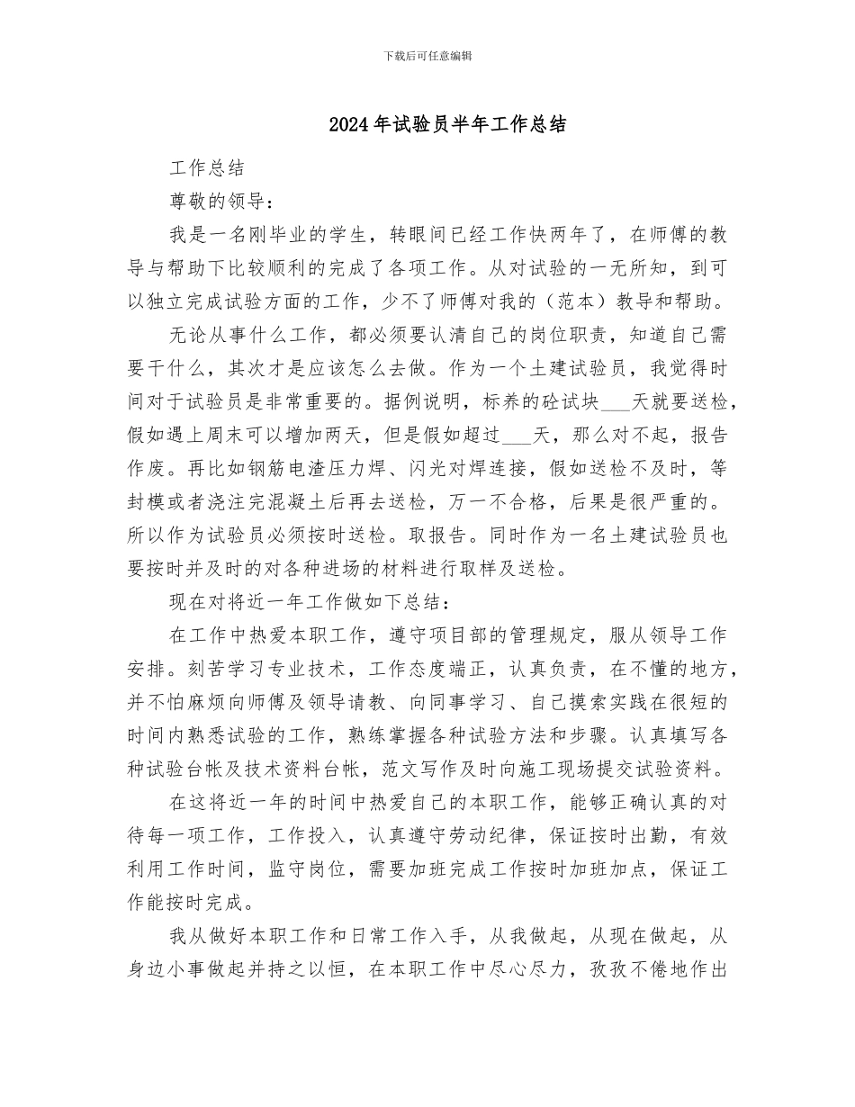 2024年试验员半年工作总结_第1页