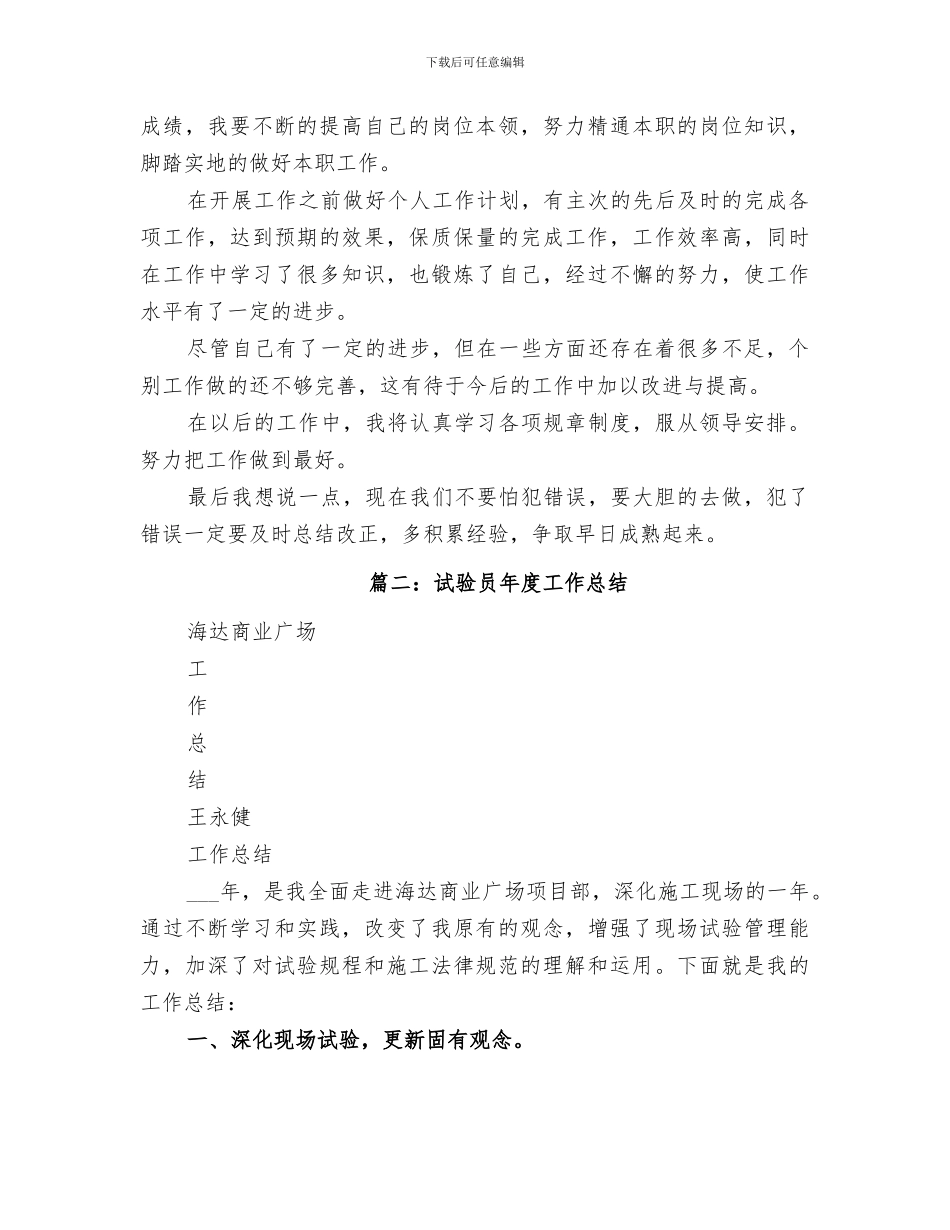 2024年试验员半年工作总结_第2页