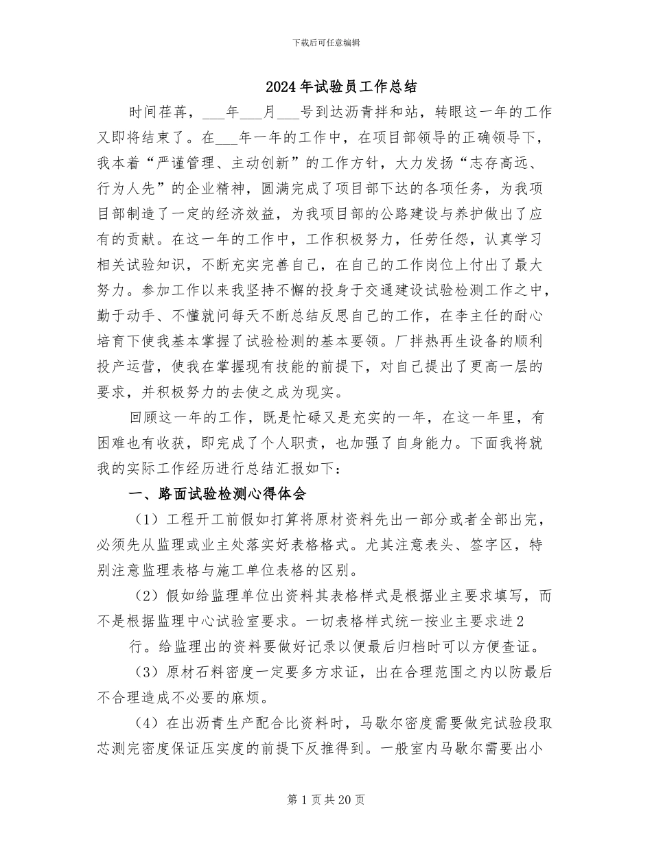 2024年试验员工作总结_第1页
