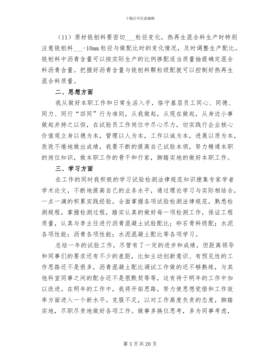 2024年试验员工作总结_第3页