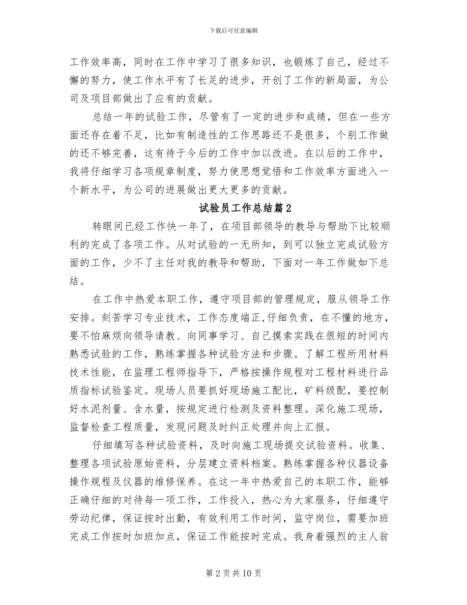 2024年试验员年终个人工作总结范文_第2页