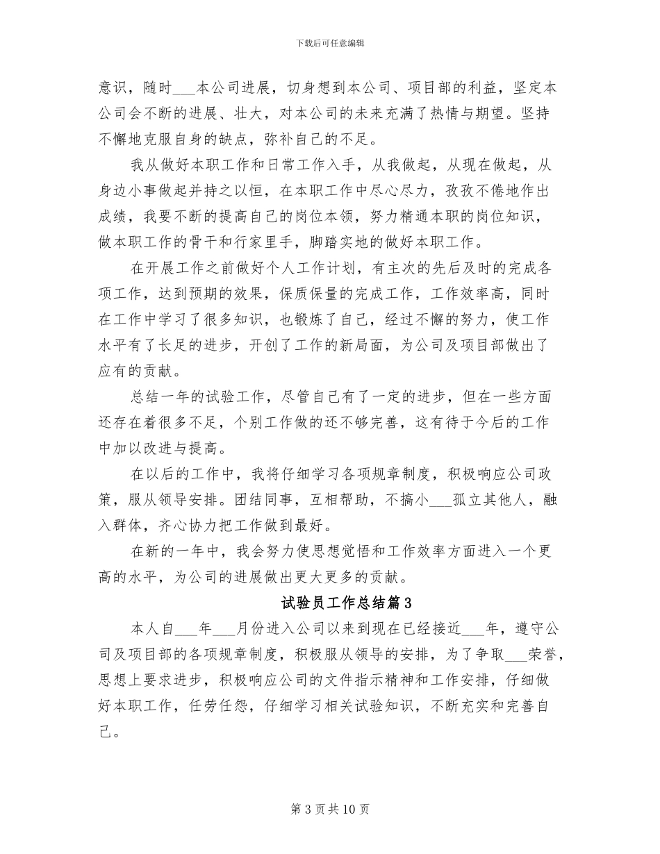 2024年试验员年终个人工作总结范文_第3页