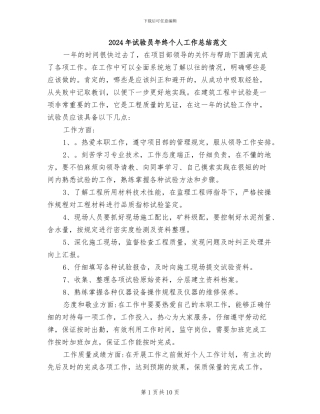 2024年试验员年终个人工作总结范文