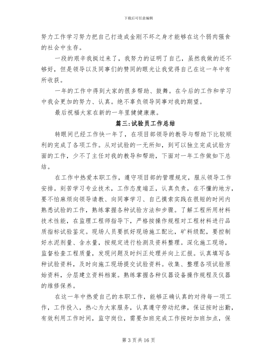 2024年试验员工作总结范文_第3页