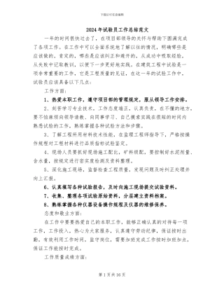 2024年试验员工作总结范文