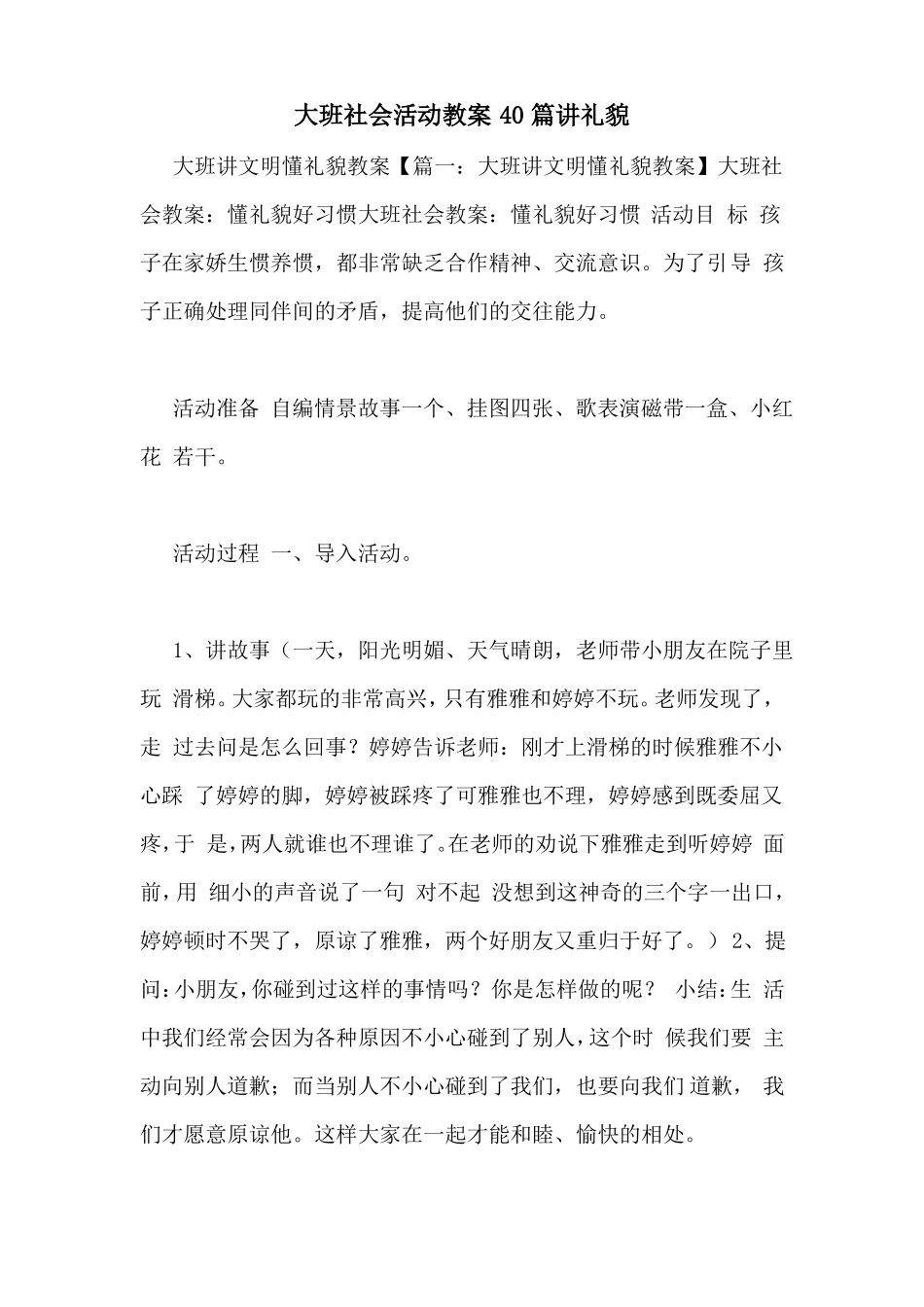 大班社会活动教案40篇讲礼貌_第1页