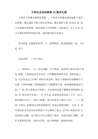 大班社会活动教案40篇讲礼貌