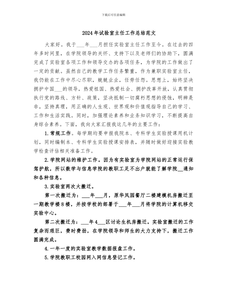 2024年试验室主任工作总结范文_第1页