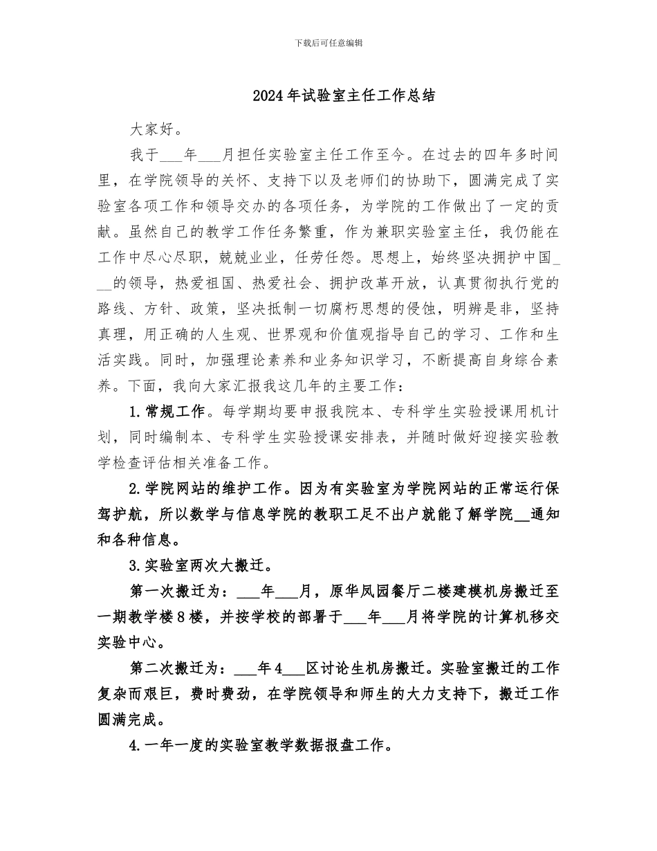 2024年试验室主任工作总结_第1页