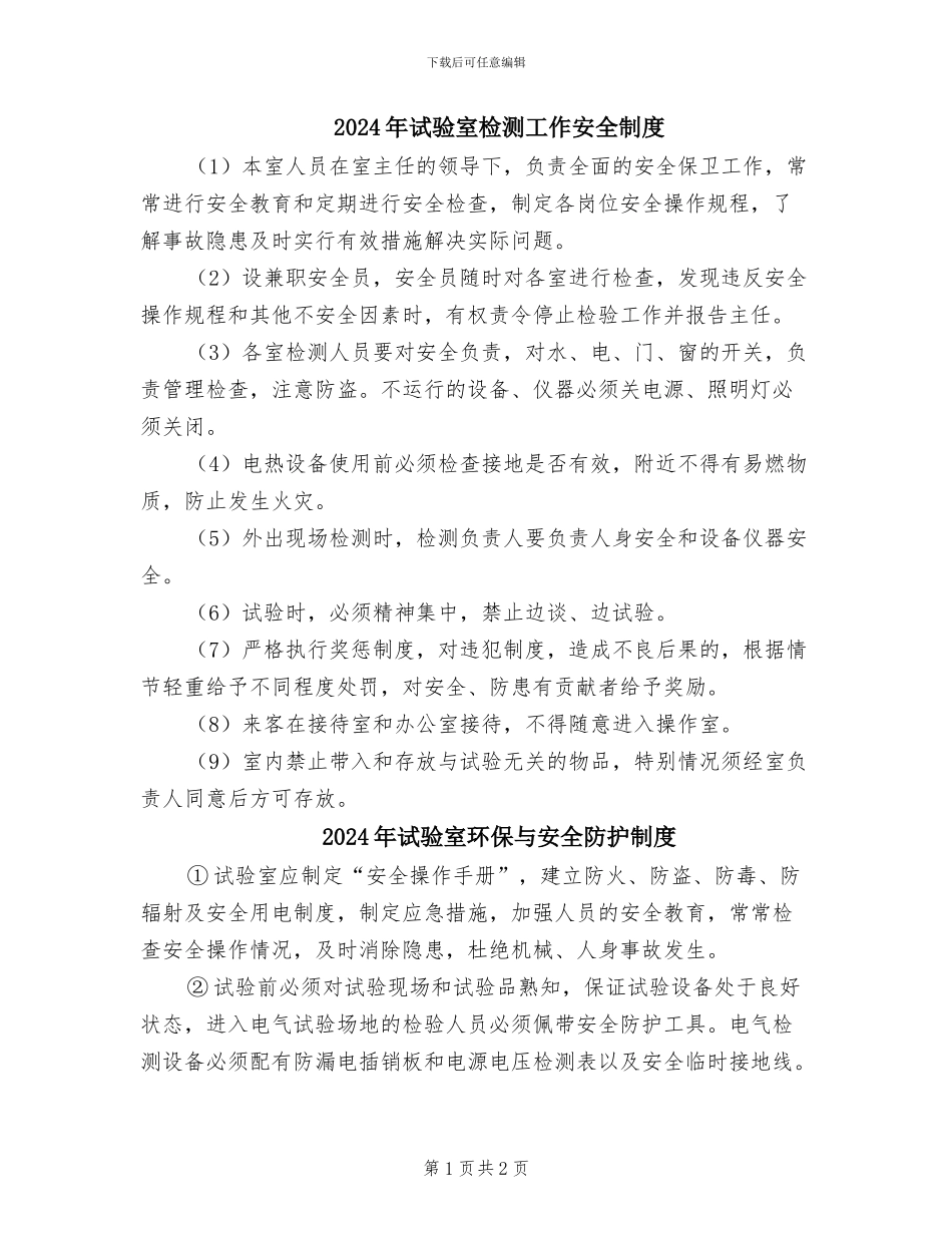 2024年试验室检测工作安全制度_第1页