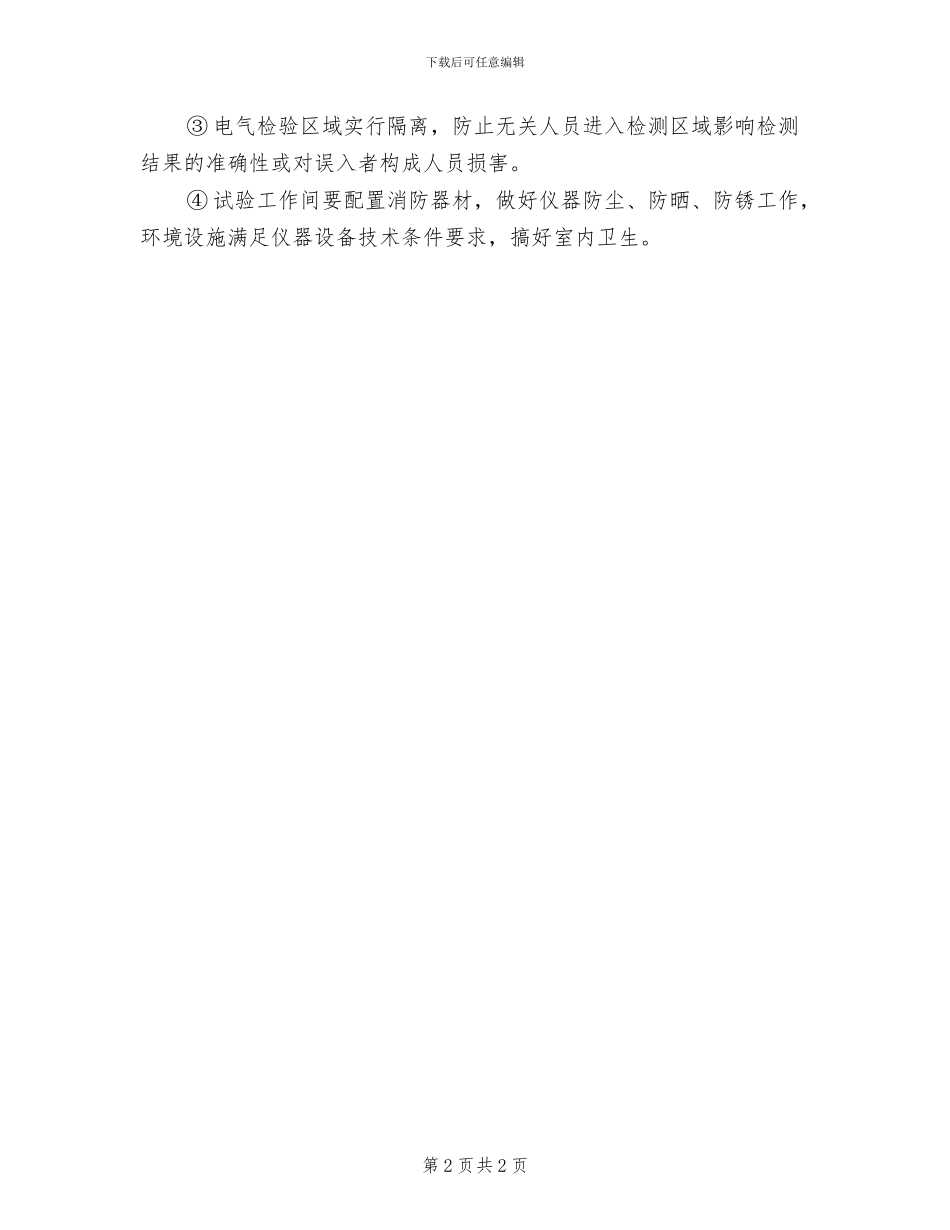 2024年试验室检测工作安全制度_第2页