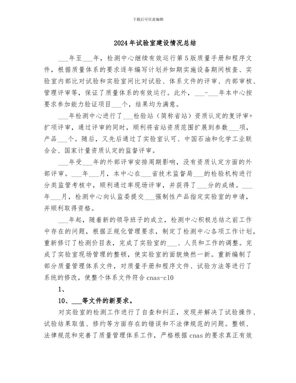 2024年试验室建设情况总结_第1页