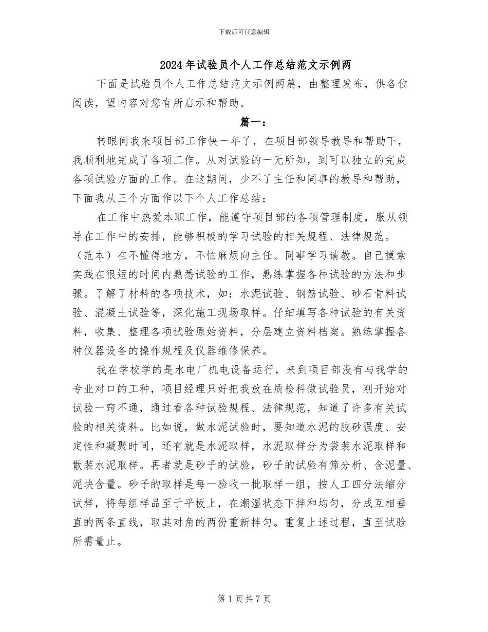 2024年试验员个人工作总结范文示例两_第1页