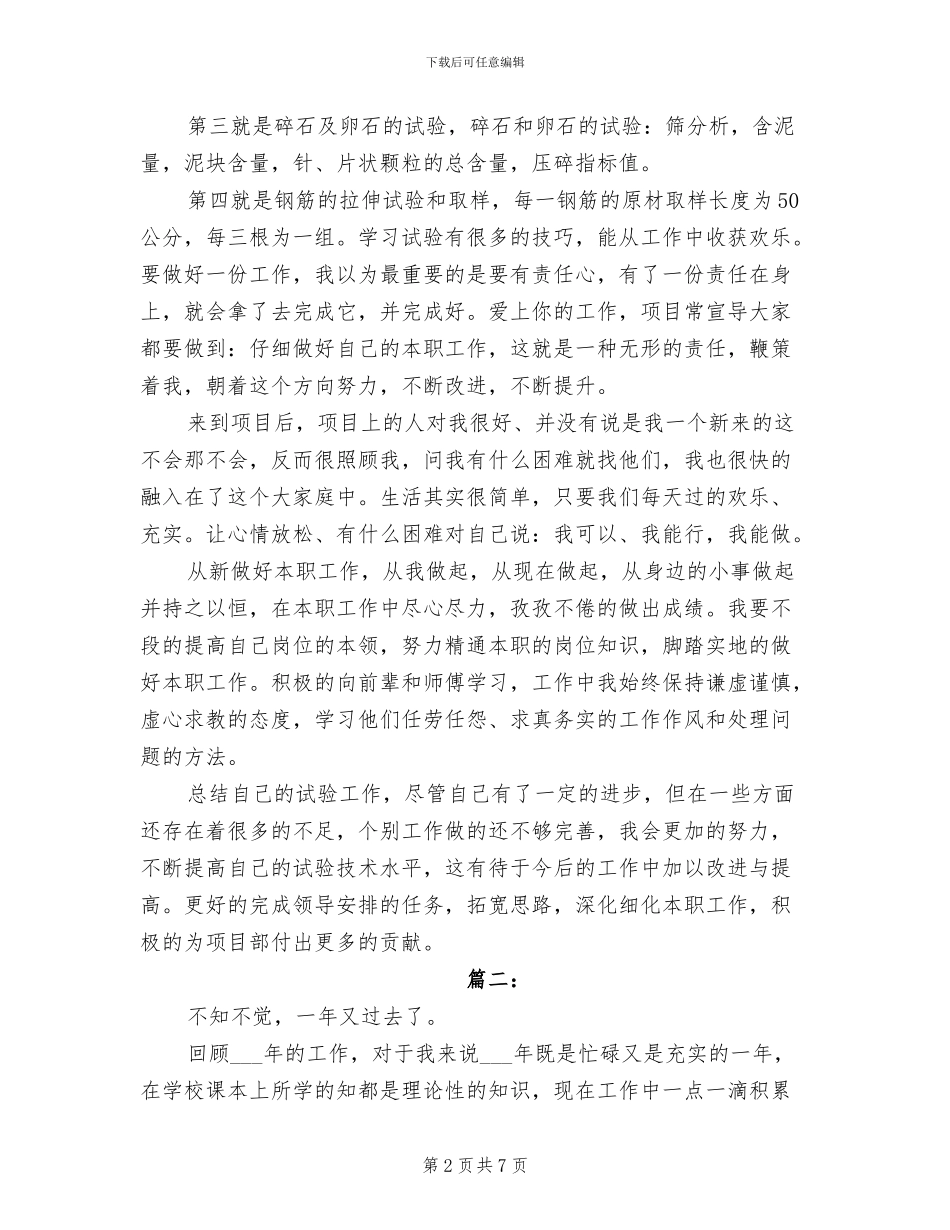2024年试验员个人工作总结范文示例两_第2页