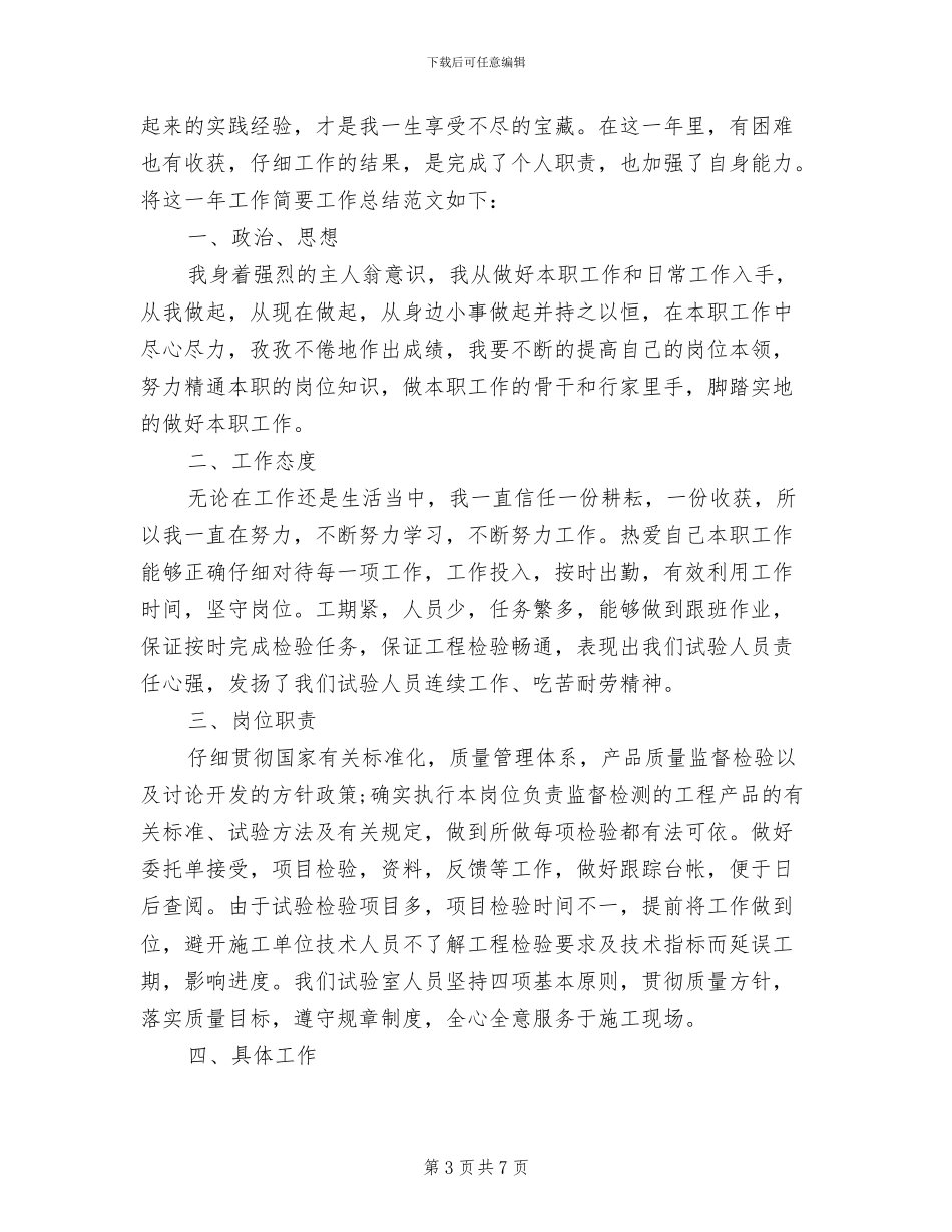 2024年试验员个人工作总结范文示例两_第3页
