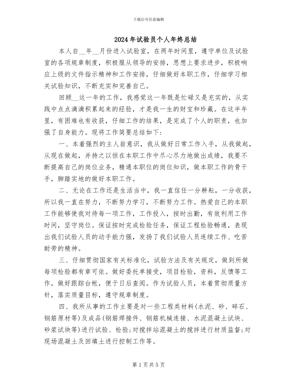 2024年试验员个人年终总结_第1页