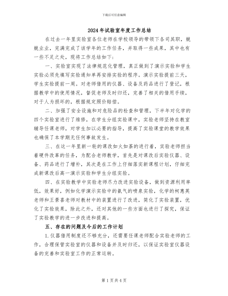 2024年试验室年度工作总结_第1页