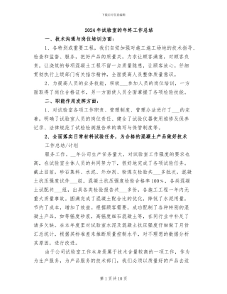 2024年试验室的年终工作总结