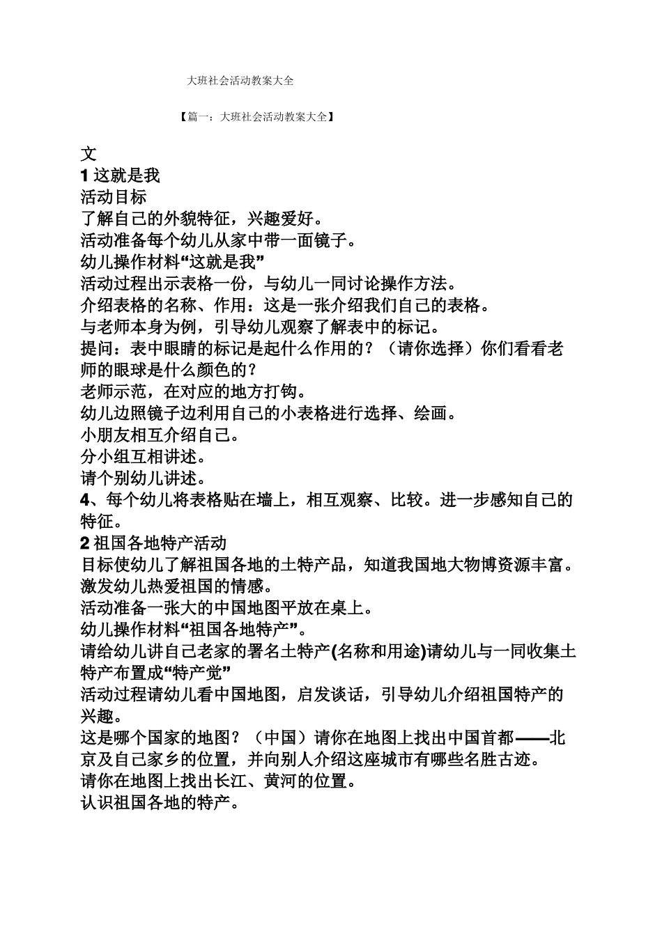 大班社会活动教案大全_第1页