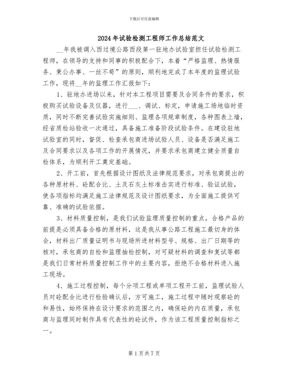 2024年试验检测工程师工作总结范文_第1页