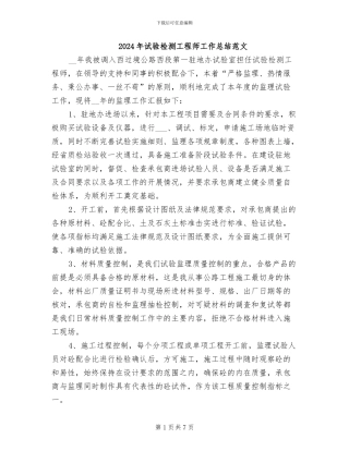 2024年试验检测工程师工作总结范文