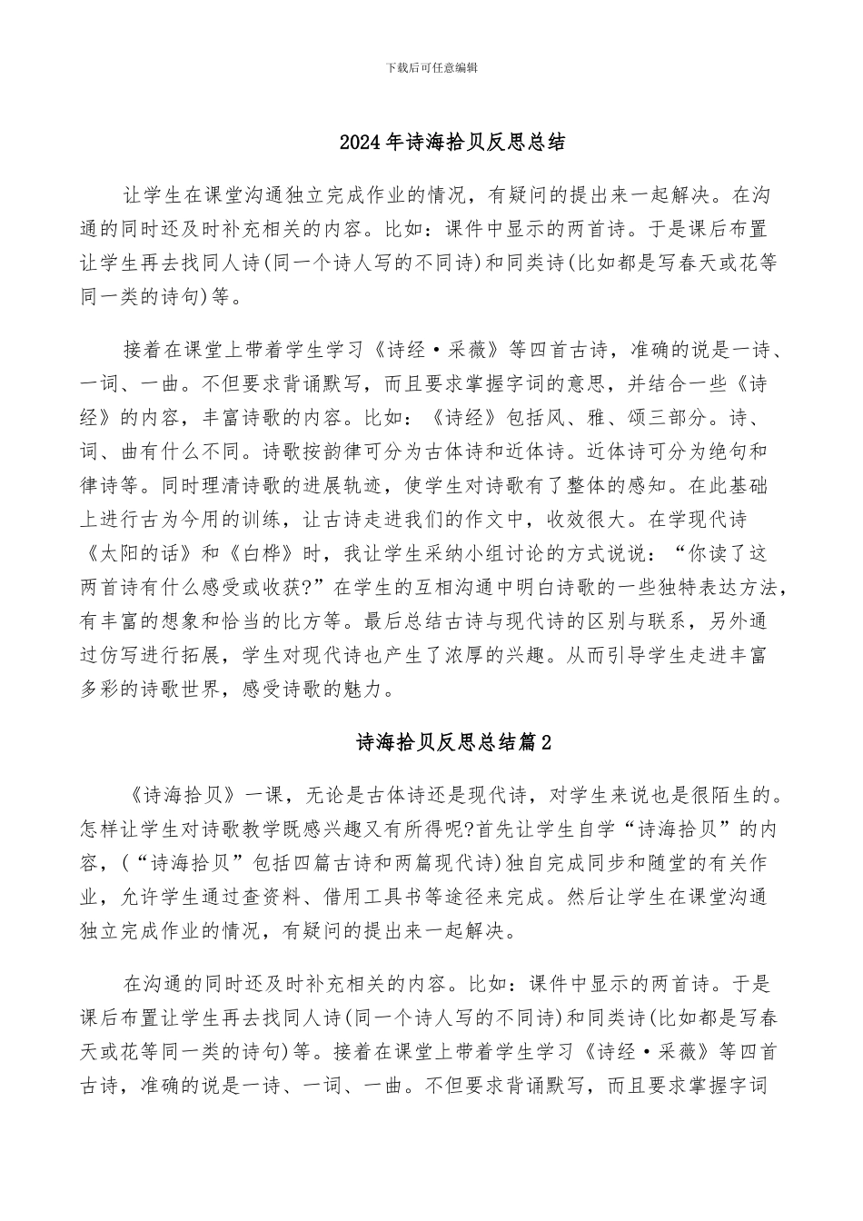 2024年诗海拾贝反思总结_第1页