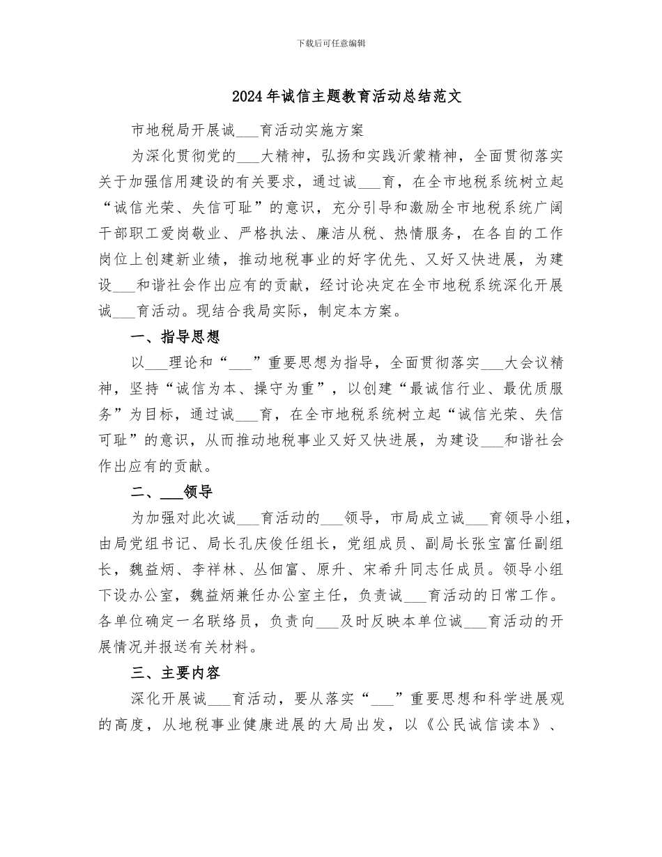 2024年诚信主题教育活动总结范文_第1页