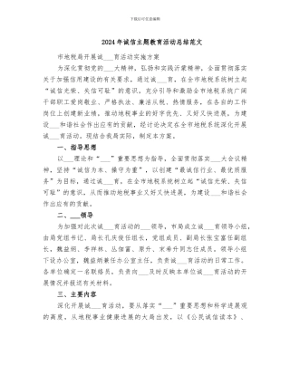 2024年诚信主题教育活动总结范文