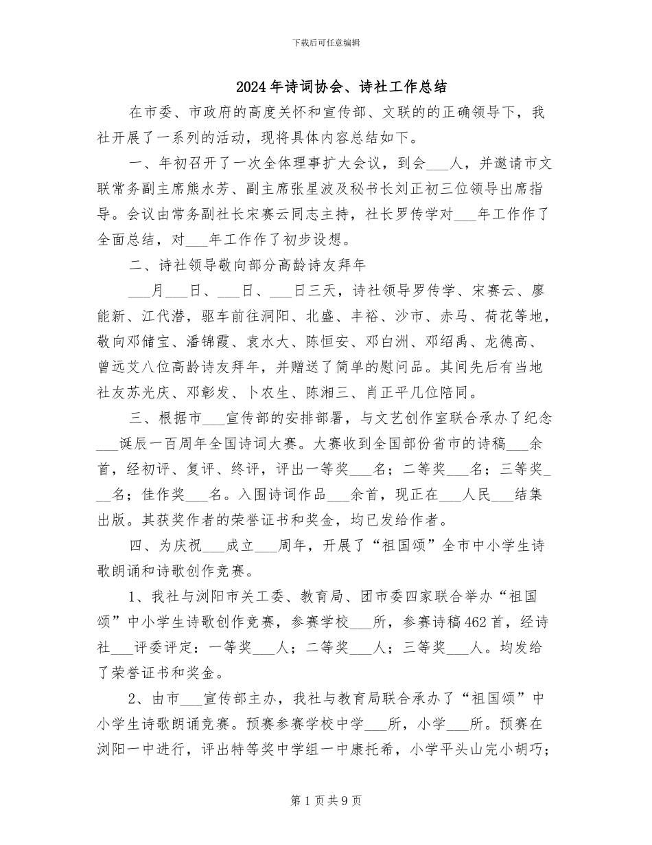 2024年诗词协会、诗社工作总结_第1页