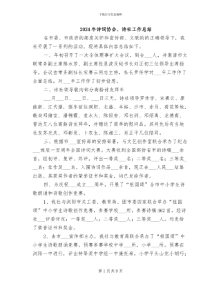 2024年诗词协会、诗社工作总结