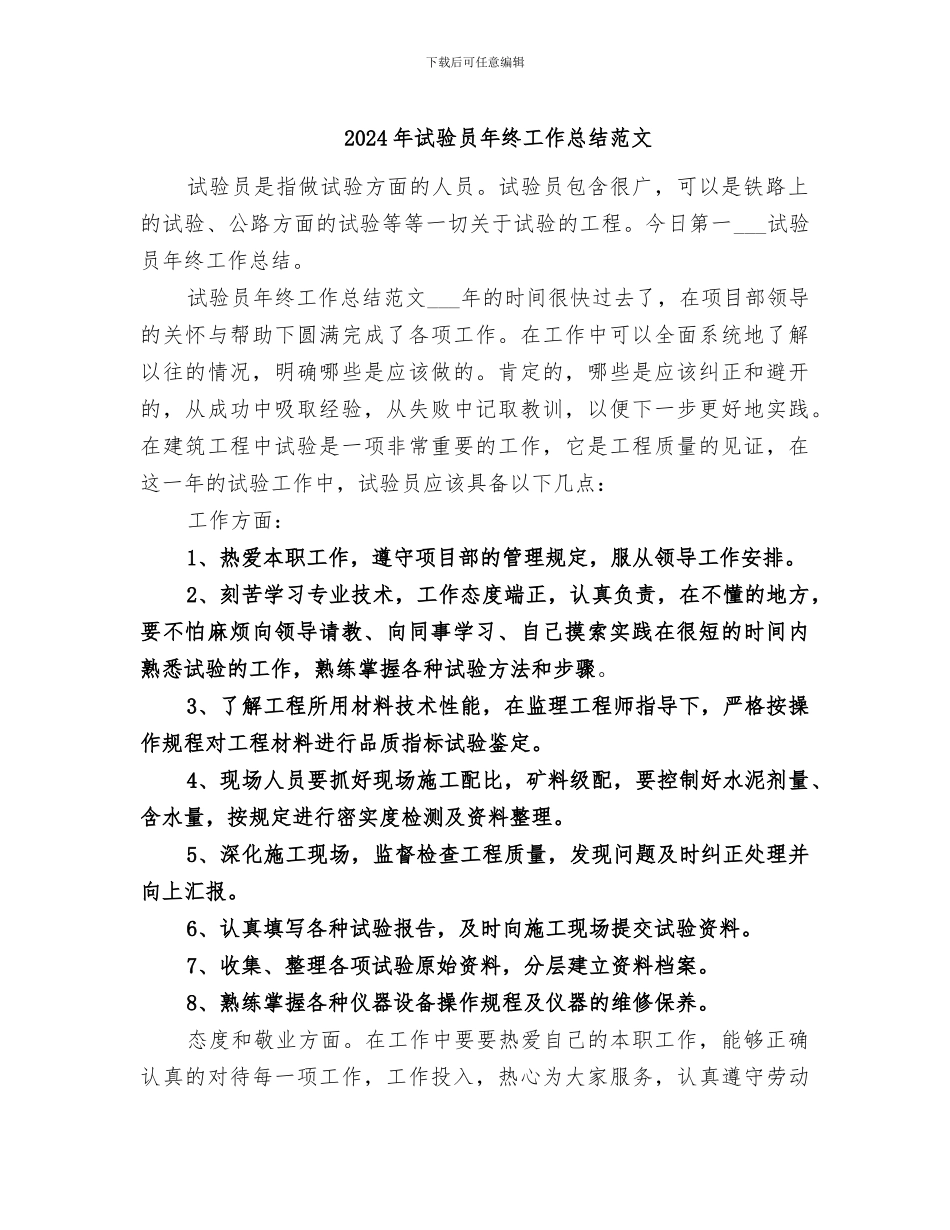 2024年试验员年终工作总结范文_第1页
