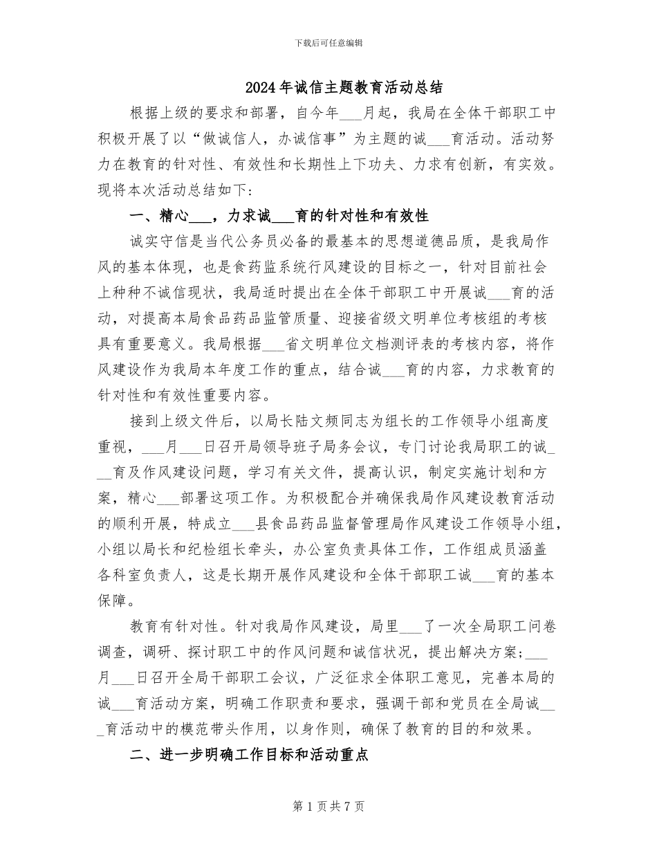 2024年诚信主题教育活动总结_第1页