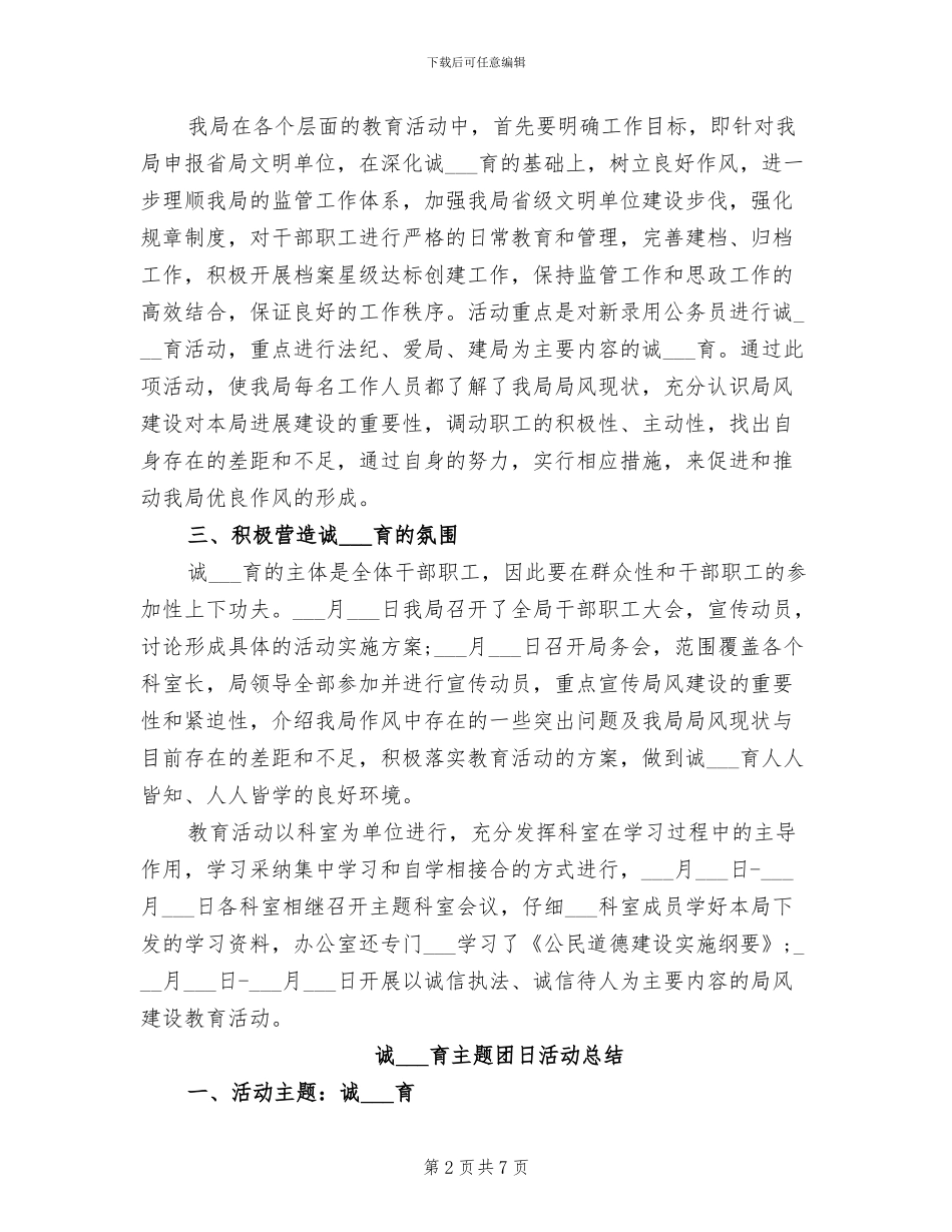 2024年诚信主题教育活动总结_第2页