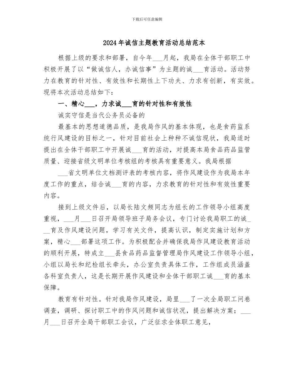 2024年诚信主题教育活动总结范本_第1页