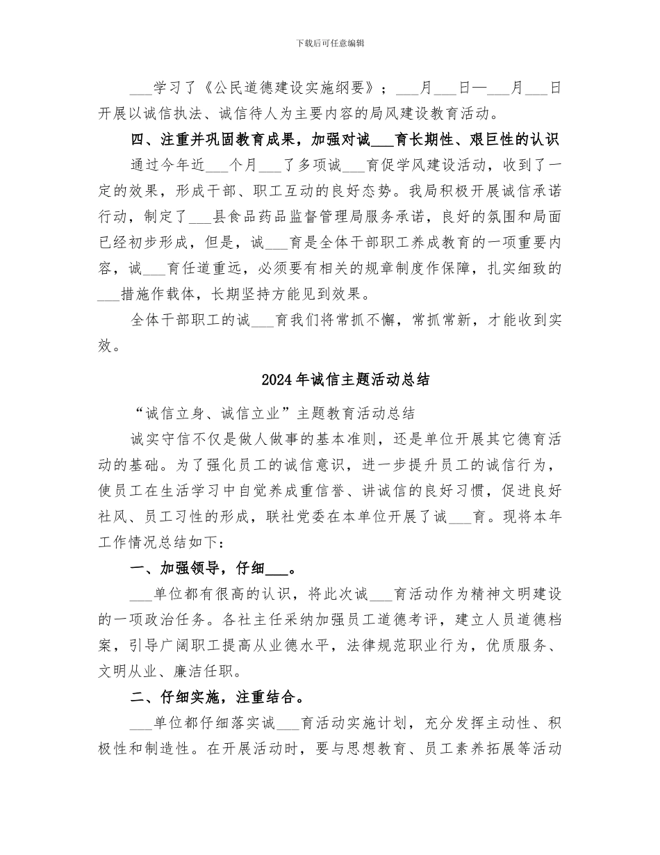 2024年诚信主题教育活动总结范本_第3页